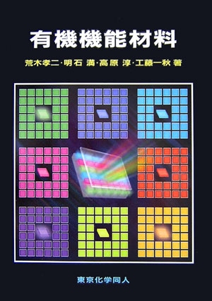 有機機能材料