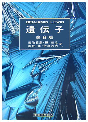 遺伝子（第8版）