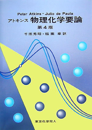 アトキンス物理化学要論第4版