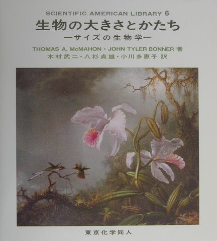 生物の大きさとかたち