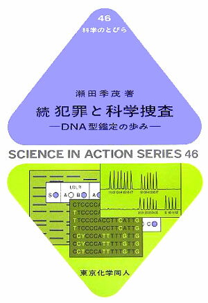犯罪と科学捜査（続） DNA型鑑定の歩み （科学のとびら） [ 瀬田季茂 ]