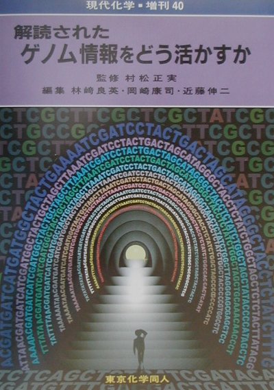 解読されたゲノム情報をどう活かすか