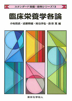 臨床栄養学各論