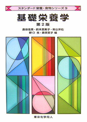 基礎栄養学第2版