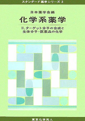 本書は日本薬学会により２００２年に公表された“薬学教育モデル・コアカリキュラム”の各分野をＳＢＯ（到達目標）ごとにまとめあげたスタンダード薬学シリーズの１冊である。すでに、化学系薬学の分野では“化学系薬理１。化学物質の性質と反応”が刊行されており、その中では、おもに化学物質の性質と反応性についてわかりやすい解説がなされている。将来、いろいろな分野で“薬”にたずさわる読者の方々が、化学物質を理解し適切に使用するうえでのエッセンスが述べられている。本書においては、化学物質についての理解をさらに深め、問題解決に応用できるようなレベルで詳しく記述されている。第１部と第２部では“ターゲット分子の合成”について説明し、いかにして目的の化合物のみを効率的かつ選択的に合成できるかについて、官能基の導入・変換および複雑な化合物の合成の方法がわかりやすく記されている。第３部と第４部では、生体分子および医薬品のコアとパーツについて述べられ、それぞれの相互作用様式について説明されている。