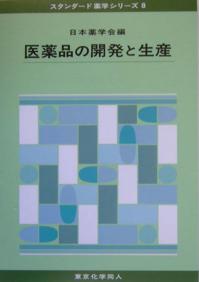 医薬品の開発と生産（スタンダード薬学シリーズ8）