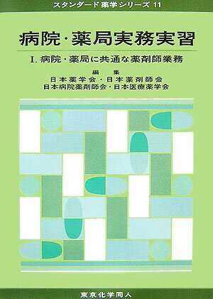 病院・薬局実務実習（1） 病院・薬局に共通な薬剤師業務 （スタンダード薬学シリーズ） [ 日本薬学会 ]