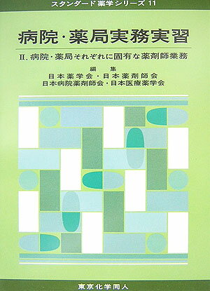 病院・薬局実務実習（2） 病院・薬局それぞれに固有な薬剤師業務 （スタンダード薬学シリーズ） [ 日本薬学会 ]