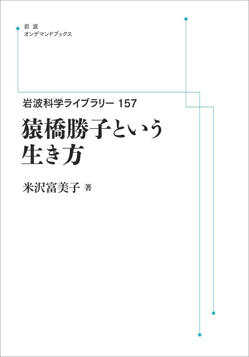 岩波科学ライブラリー　157　猿橋勝子という生き方