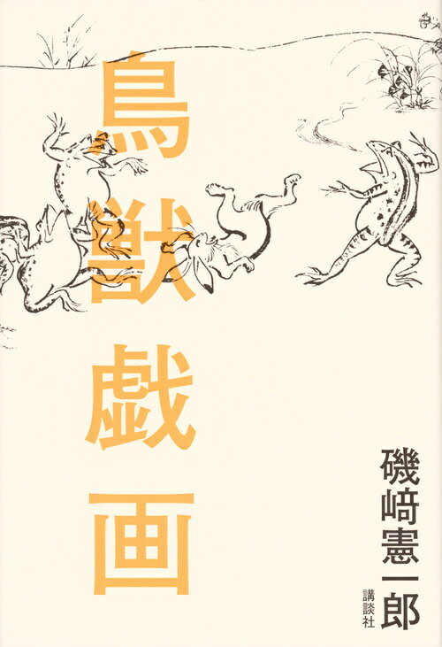 磯崎憲一郎『鳥獣戯画』表紙