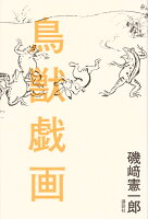 磯崎憲一郎『鳥獣戯画』表紙