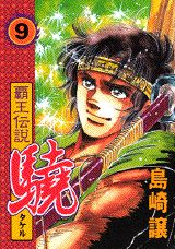 覇王伝説驍（第9集）