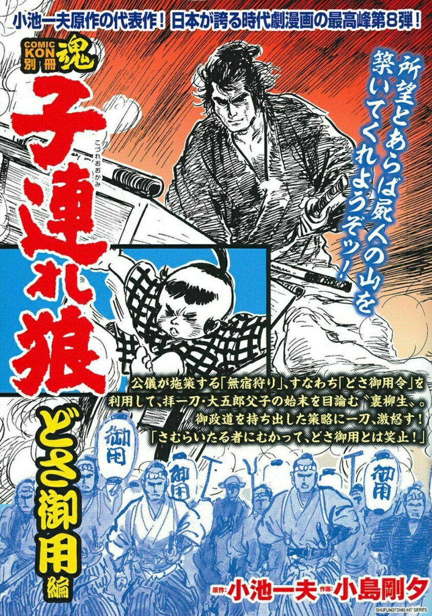 COMIC魂 別冊 子連れ狼 どさ御用編