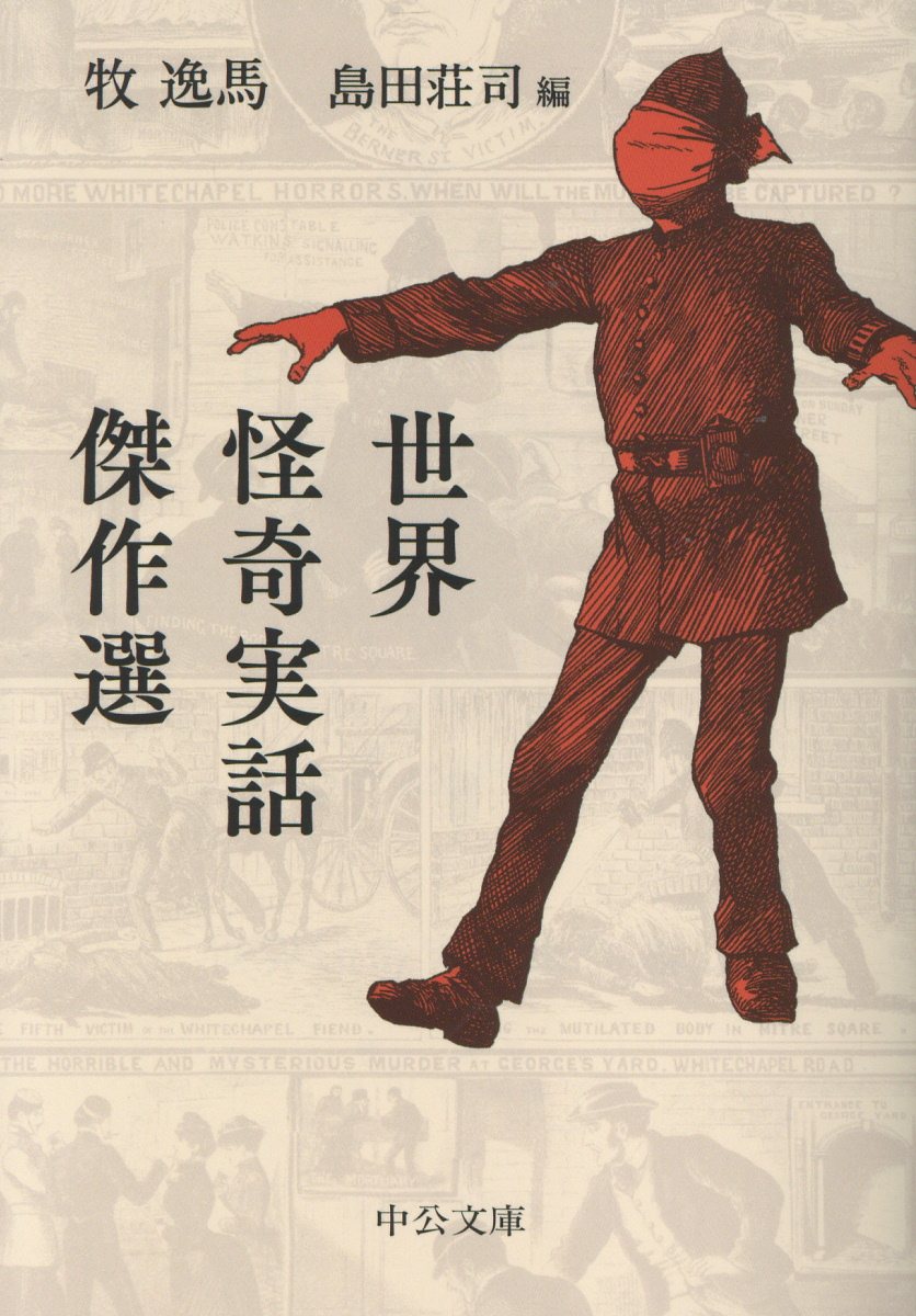 世界怪奇実話傑作選