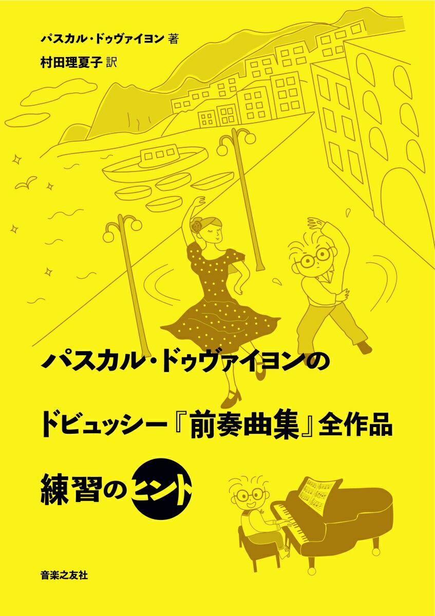 パスカル・ドゥヴァイヨンの ドビュッシー「前奏曲集」全作品 練習のヒント 