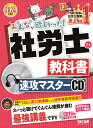 2024年度版 みんなが欲しかった！ 社労士の教科書 速攻マスターCD [ TAC株式会社（社会保険労務士講座） ]