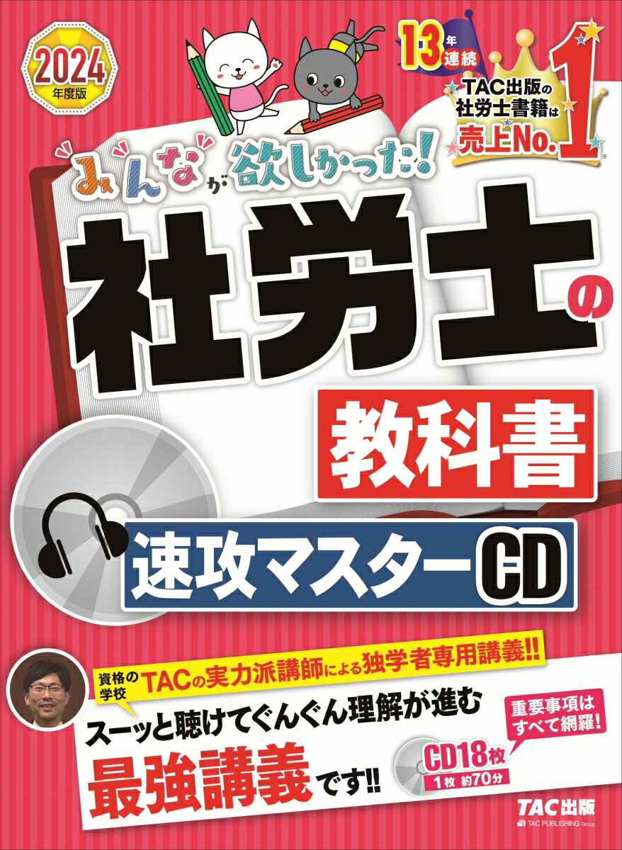 2024年度版　みんなが欲しかった！　社労士の教科書　速攻マスターCD [ TAC株式会社（社会保険労務士講座） ]