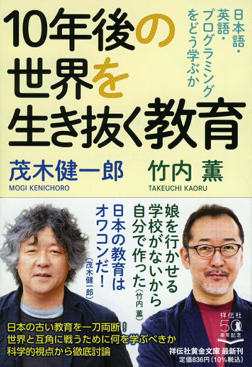 10年後の世界を生き抜く教育 日本語・英語・プログラミングをどう学ぶか （祥伝社黄金文庫） [ 茂木健一郎 ]のサムネイル