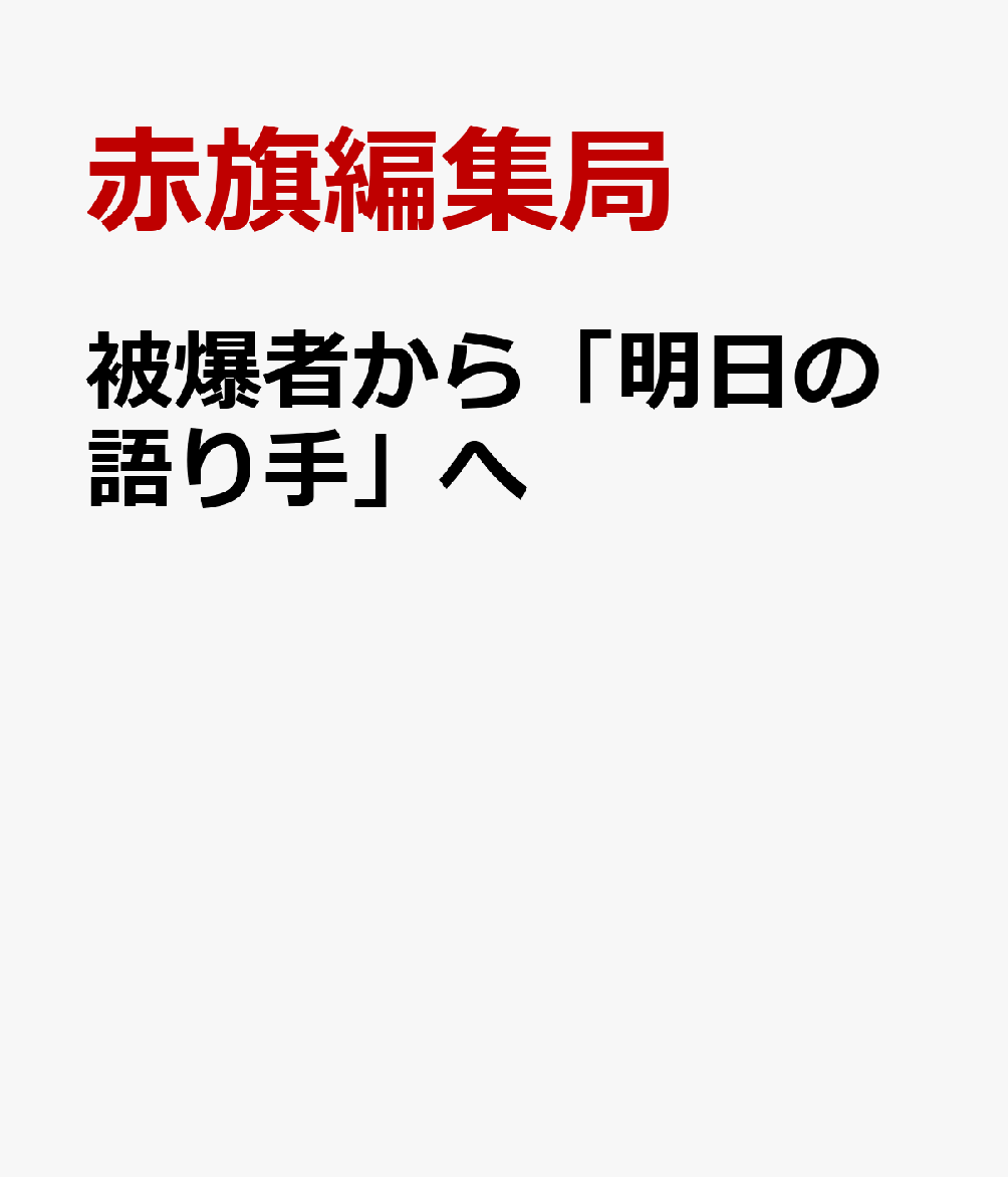 被爆者から「明日の語り手」へ