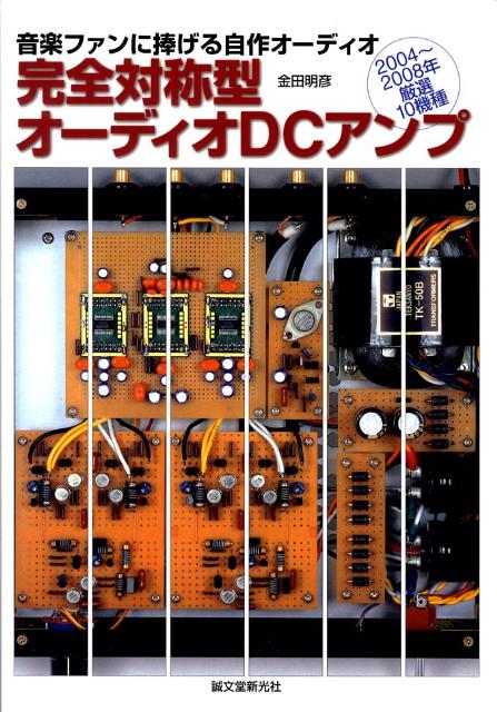 完全対称型オーディオDCアンプ 音楽ファンに捧げる自作オーディオ 金田明彦