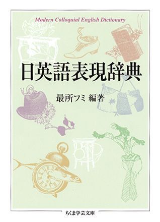 日英語表現辞典 （ちくま学芸文庫） [ 最所フミ ]