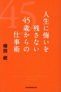 人生に悔いを残さない45歳からの仕事術