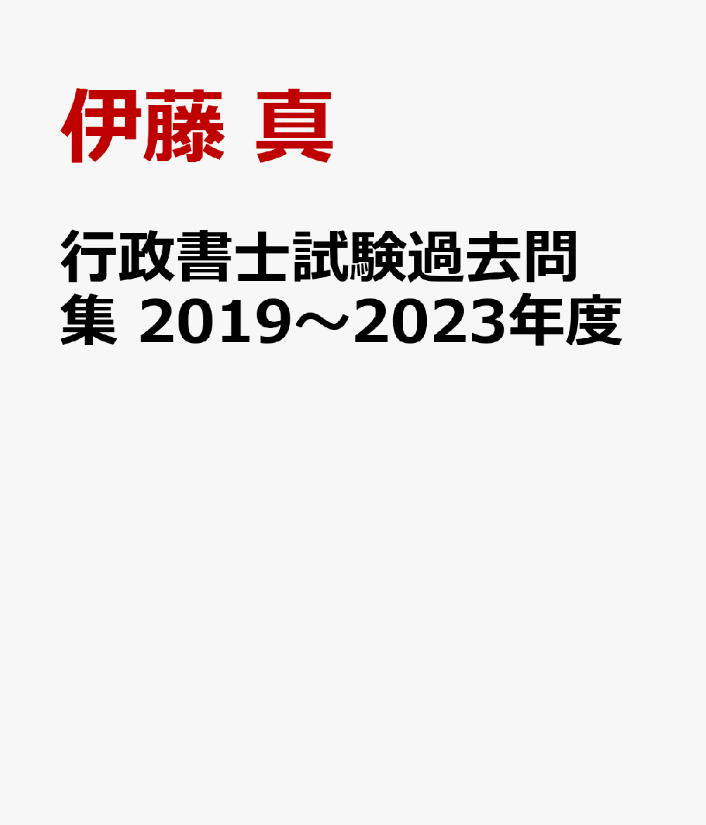 行政書士試験過去問集　2019〜2023年度