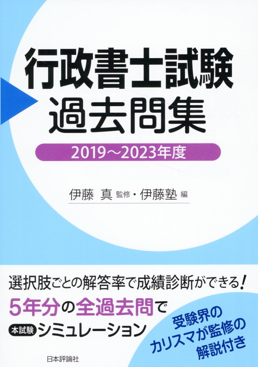 行政書士試験過去問集 2019〜2023年度