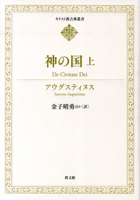 神の国（上） （キリスト教古典叢書） [ アウレリウス・アウグスティヌス ]