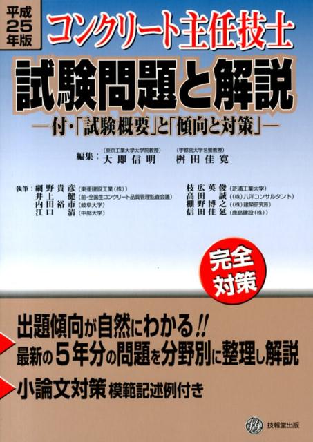 コンクリート主任技士試験問題と解説（平成25年版）