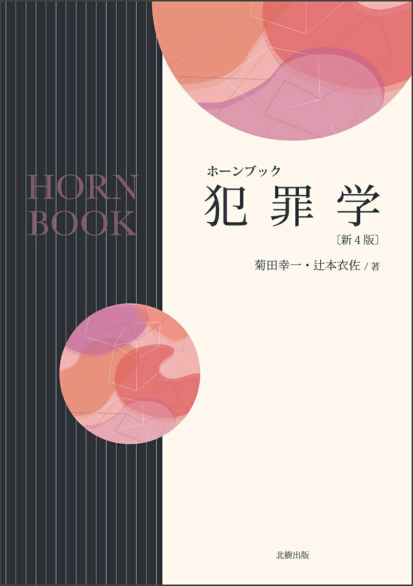 犯罪学