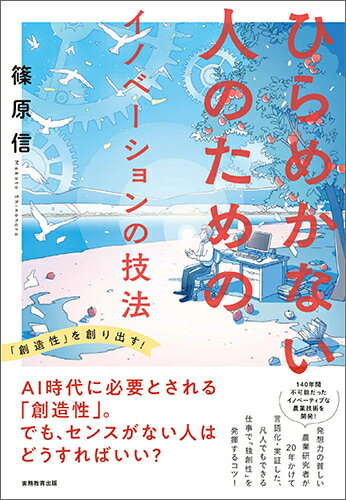 ひらめかない人のためのイノベーションの技法