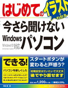 はじめての今さら聞けないWindowsパソコン