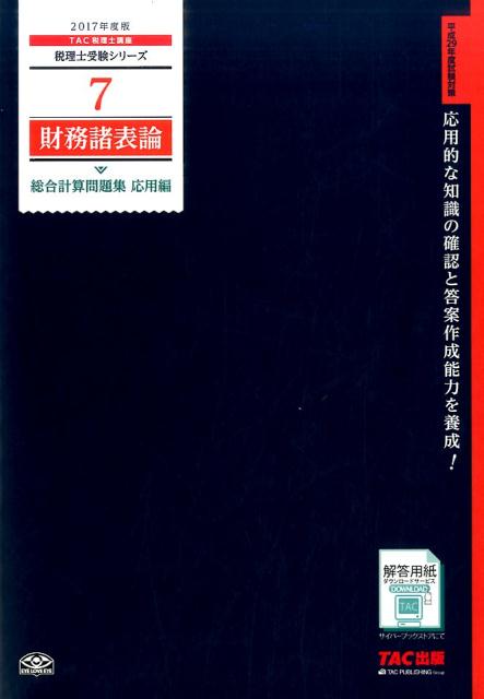 財務諸表論総合計算問題集応用編（2017年度版）