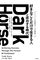 Dark　Horse　「好きなことだけで生きる人」が成功する時代(9784837958079)