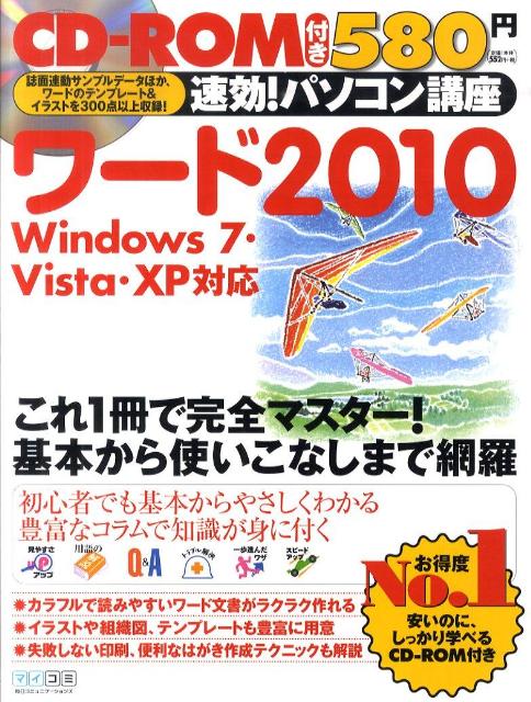 速効！パソコン講座ワード2010