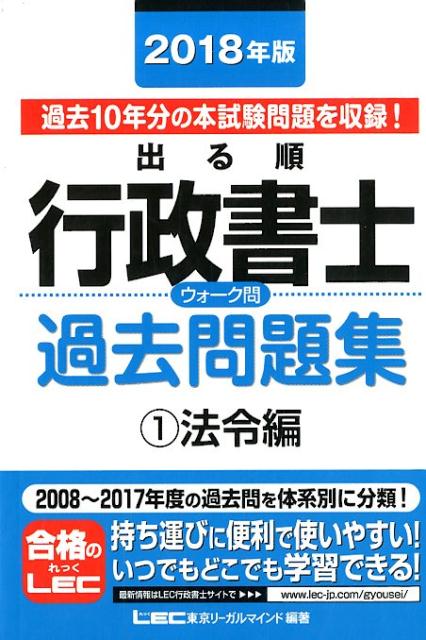 出る順行政書士ウォーク問過去問題集（1　2018年版）