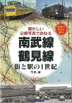 南武線・鶴見線 街と駅の1世紀 [ 生田　誠 ]