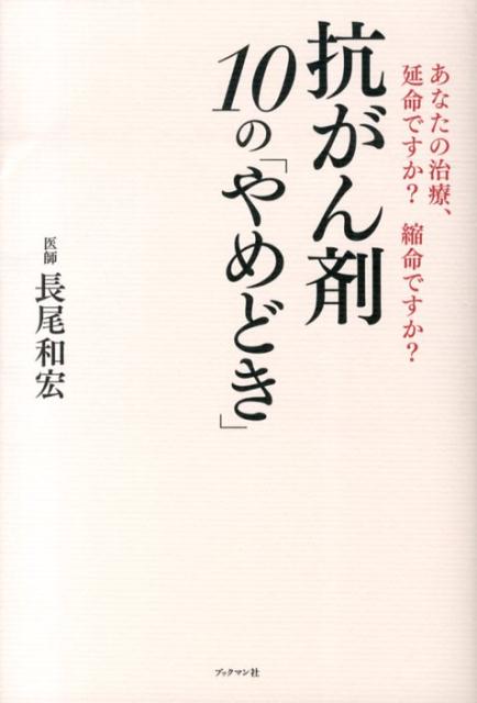 抗がん剤10の「やめどき」 あなたの治療、延命ですか？縮命ですか？ [ 長尾和宏 ]