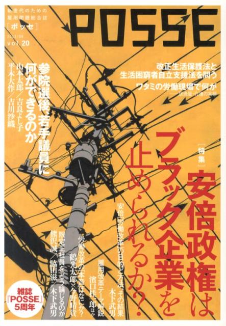 POSSE（vol．20） 安倍政権はブラック企業を止められるか？