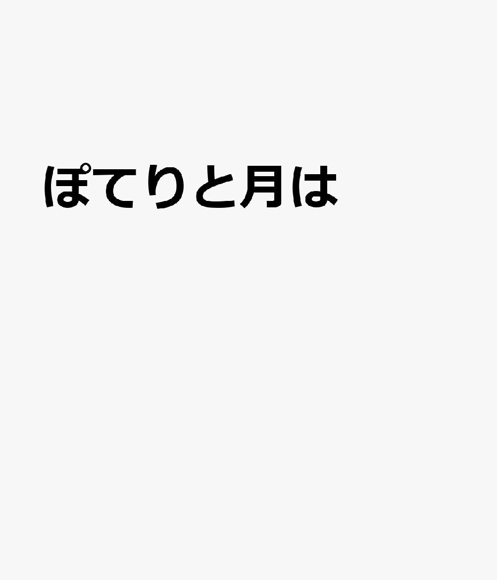 ぽてりと月は