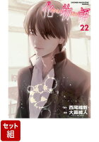 【全巻】化物語 1-22巻セット