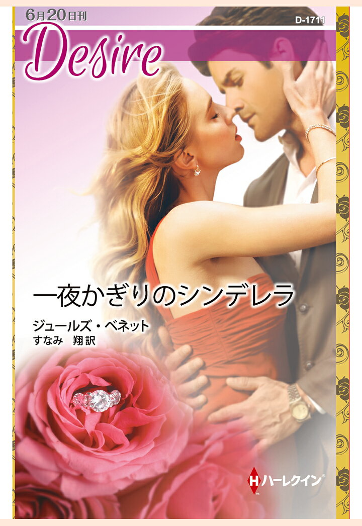 【POD】一夜かぎりのシンデレラ