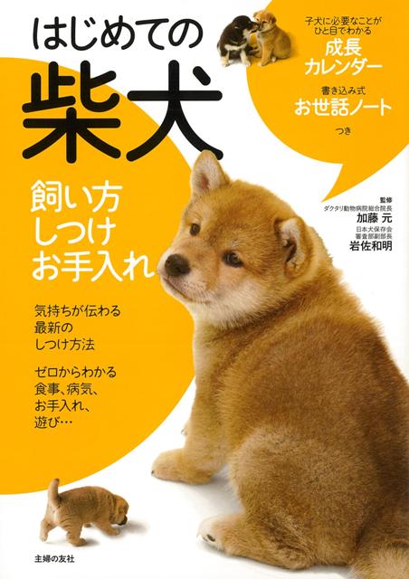 【バーゲン本】はじめての柴犬　飼い方・しつけ・お手入れ