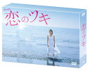 恋のツキ DVD-BOX [ 徳永えり ]