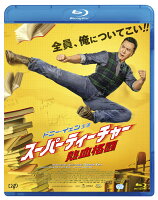 スーパーティーチャー 熱血格闘 【Blu-ray】
