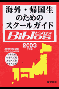 海外・帰国生のためのスクールガイドbiblos（2003年度版） 進学資料集 [ JOBA ]