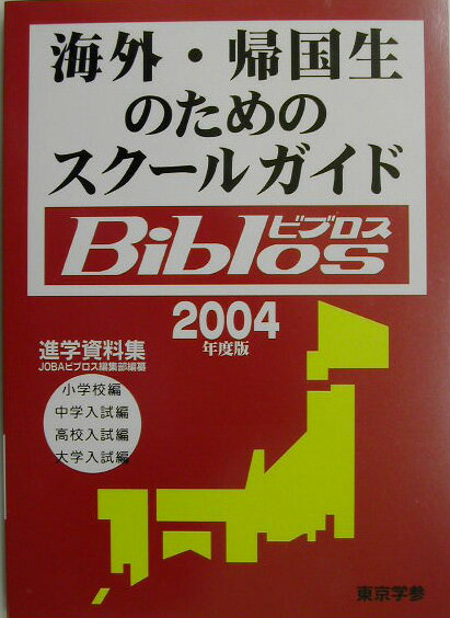 海外・帰国生のためのスクールガイドbiblos（2004年度版） 進学資料集 [ JOBA ]