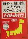 海外・帰国生のためのスクールガイドbiblos（2005年度版） 進学資料集 [ JOBA ]