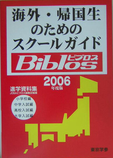 海外・帰国生のためのスクールガイドbiblos（2006年度版） 進学資料集 [ JOBA ]